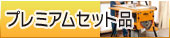 �ץ�ߥ��ॻ�å���